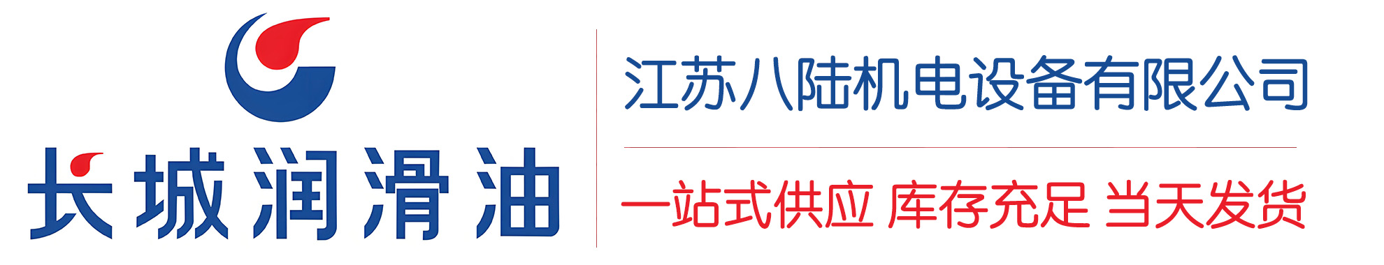 临沂长城润滑油总代理商,临沂长城润滑油授权经销商,临沂长城液压油代理商
